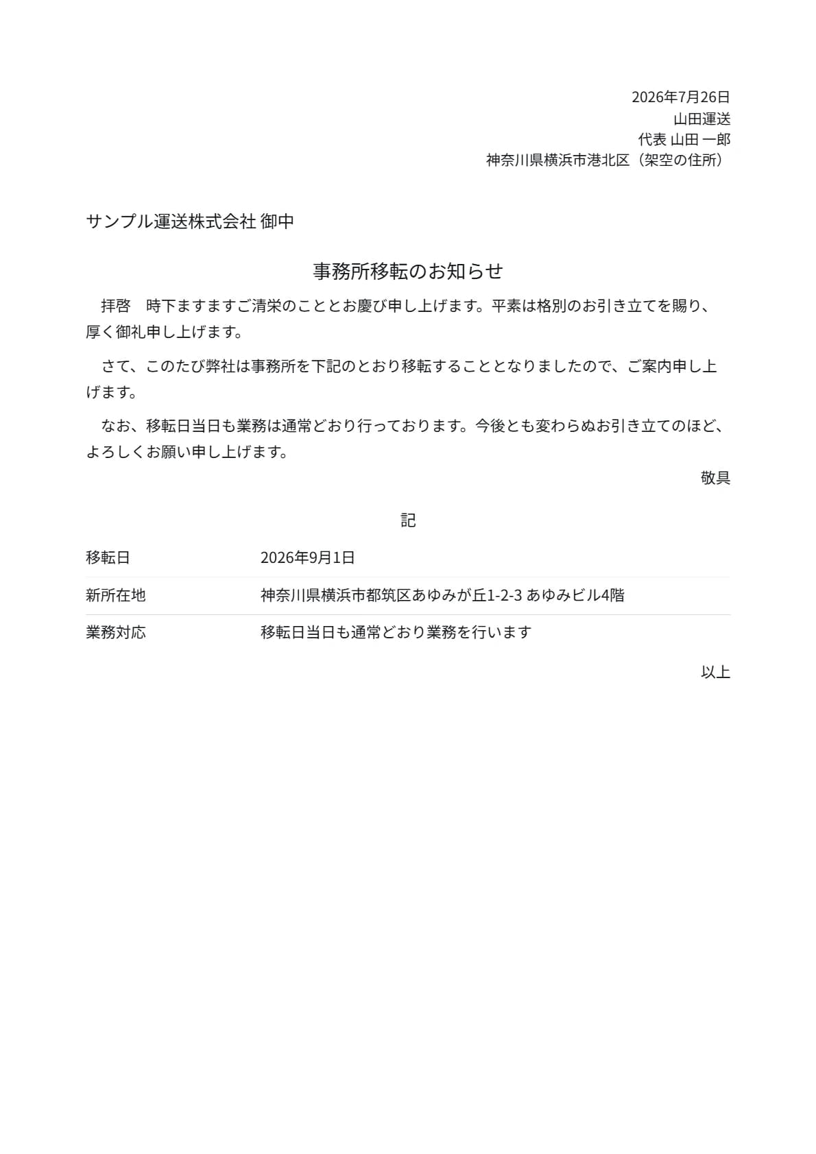 事務所移転のご案内のサンプル（架空データ）