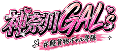 神奈川GAL’s